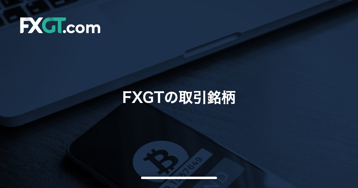 FXGTの取引銘柄 | FXGT